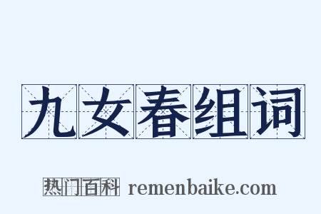九女春组词是什么意思的图片